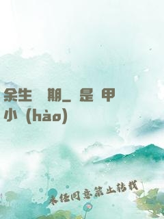 余生無歸期