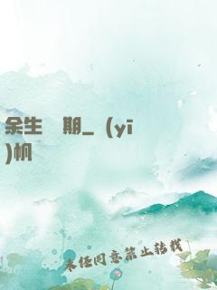 余生無歸期