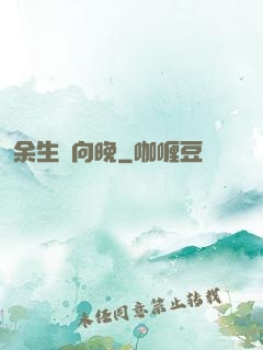 余生遙向晚