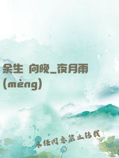 余生遙向晚