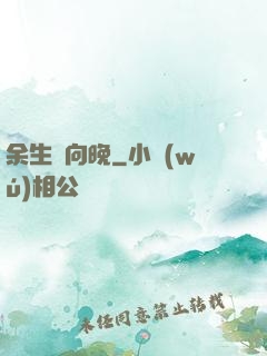 余生遙向晚