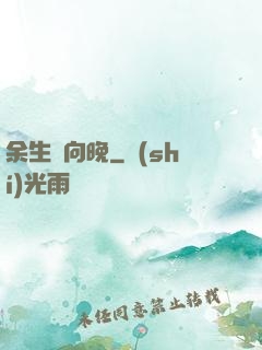 余生遙向晚