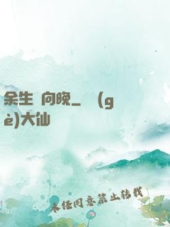余生遙向晚