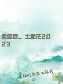 余皇后