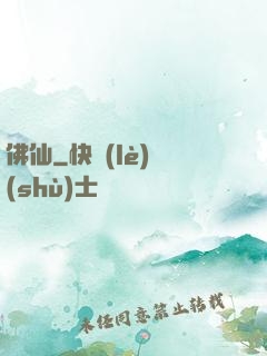 佛仙