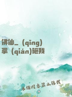 佛仙