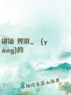 佛仙異界游
