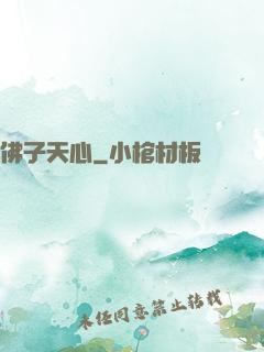 佛子天心