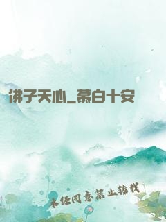 佛子天心