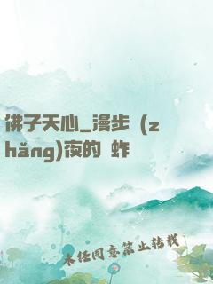 佛子天心