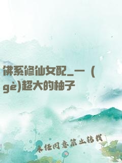 佛系修仙女配
