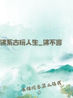 佛系古玩人生