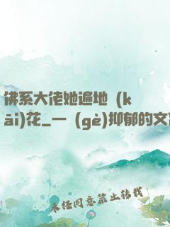 佛系大佬她遍地開(kāi)花