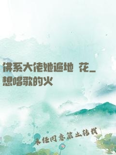 佛系大佬她遍地開花