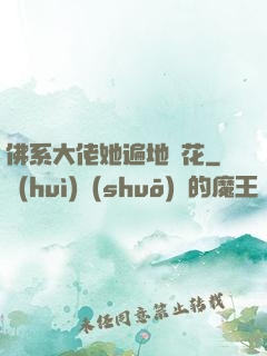 佛系大佬她遍地開花