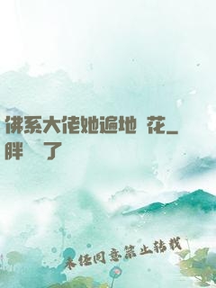 佛系大佬她遍地開花