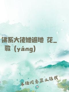 佛系大佬她遍地開花