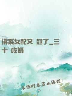 佛系女配又奪冠了