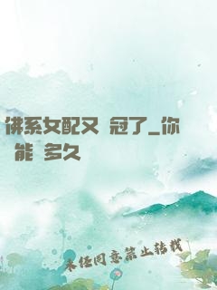 佛系女配又奪冠了
