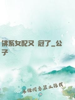 佛系女配又奪冠了