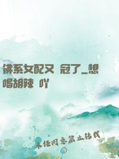 佛系女配又奪冠了
