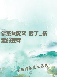 佛系女配又奪冠了