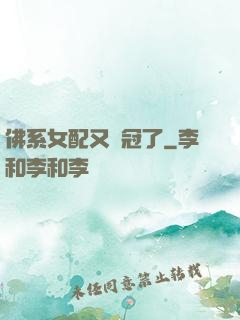 佛系女配又奪冠了