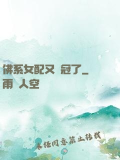 佛系女配又奪冠了