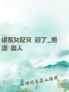佛系女配又奪冠了