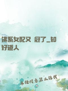佛系女配又奪冠了