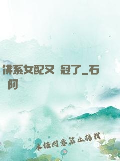 佛系女配又奪冠了