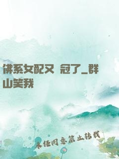 佛系女配又奪冠了