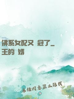 佛系女配又奪冠了