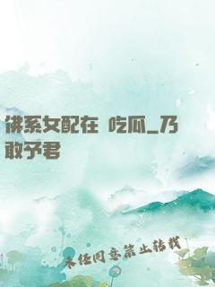 佛系女配在線吃瓜