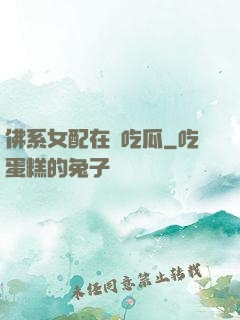 佛系女配在線吃瓜