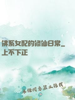 佛系女配的修仙日常