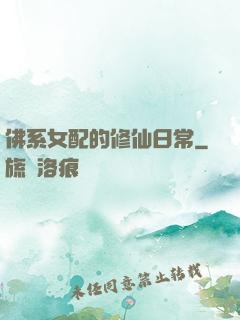 佛系女配的修仙日常