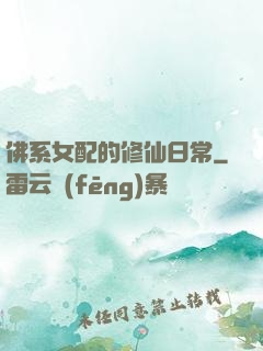 佛系女配的修仙日常