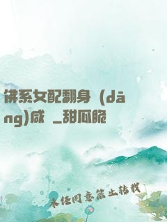 佛系女配翻身當(dāng)咸魚