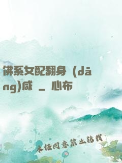佛系女配翻身當(dāng)咸魚