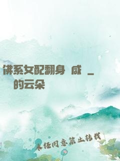 佛系女配翻身當咸魚