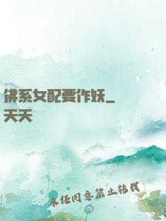 佛系女配要作妖