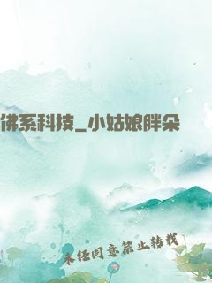 佛系科技