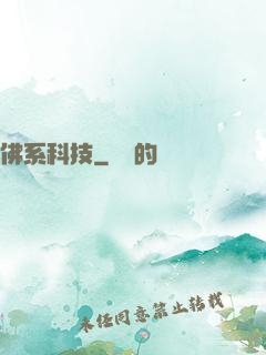 佛系科技
