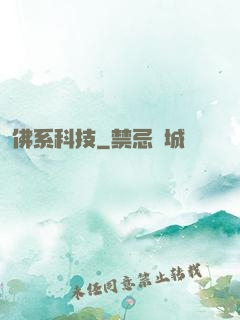 佛系科技