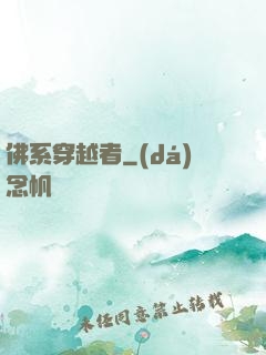 佛系穿越者