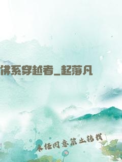 佛系穿越者