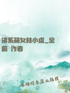 佛系萌女林小虞