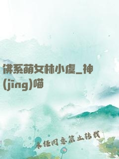 佛系萌女林小虞