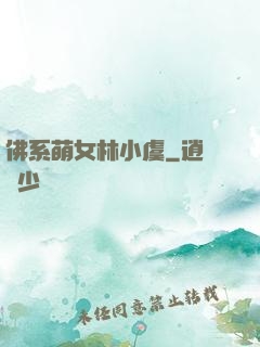 佛系萌女林小虞